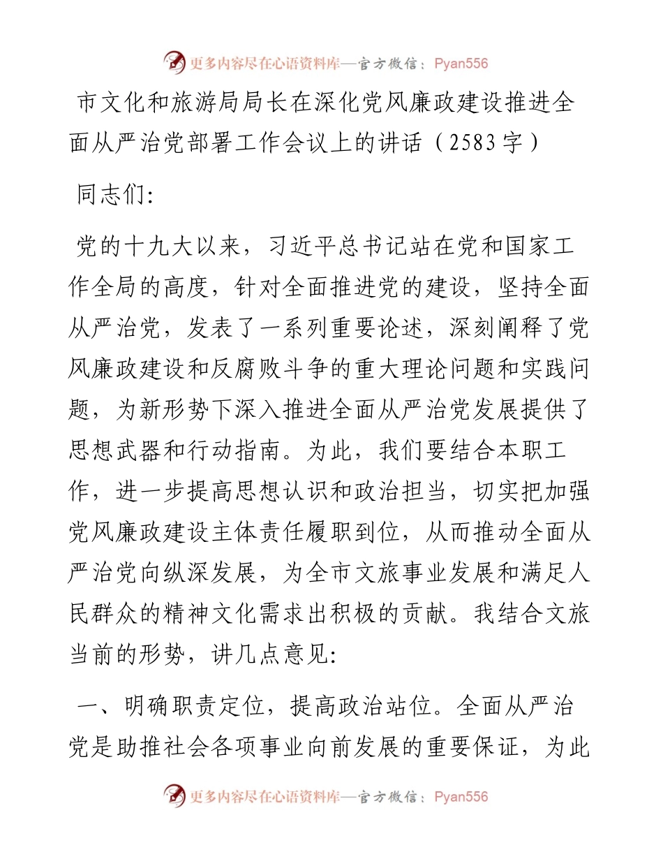 市文化和旅游局局长在深化党风廉政建设推进全面从严治党部署工作会议上的讲话.docx_第1页