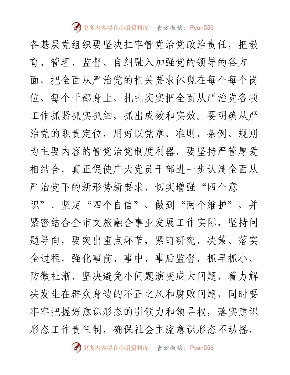 市文化和旅游局局长在深化党风廉政建设推进全面从严治党部署工作会议上的讲话.docx_第2页