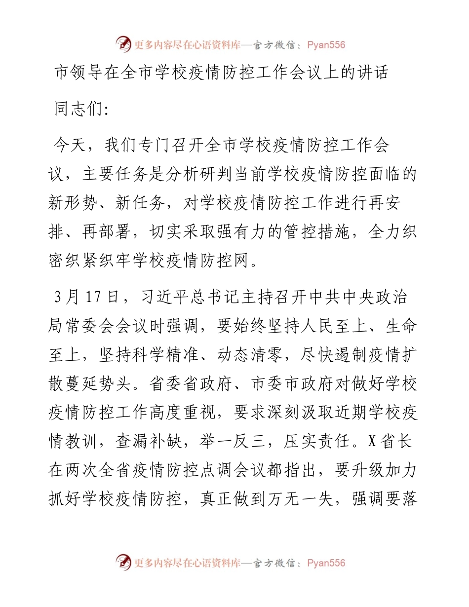 市领导在全市学校疫情防控工作会议上的讲话.docx_第1页
