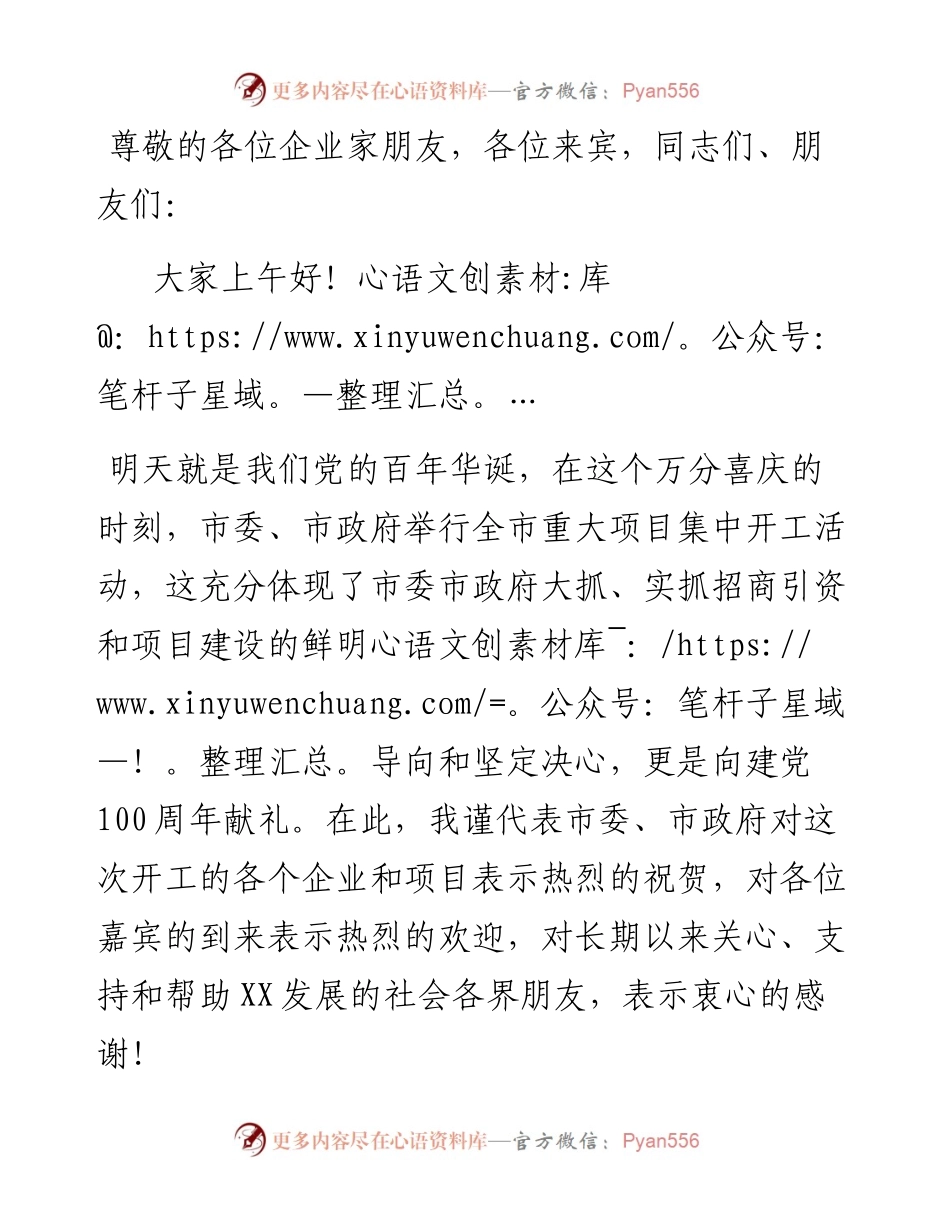 市长在全市重大项目集中开工活动上的致辞.docx_第1页