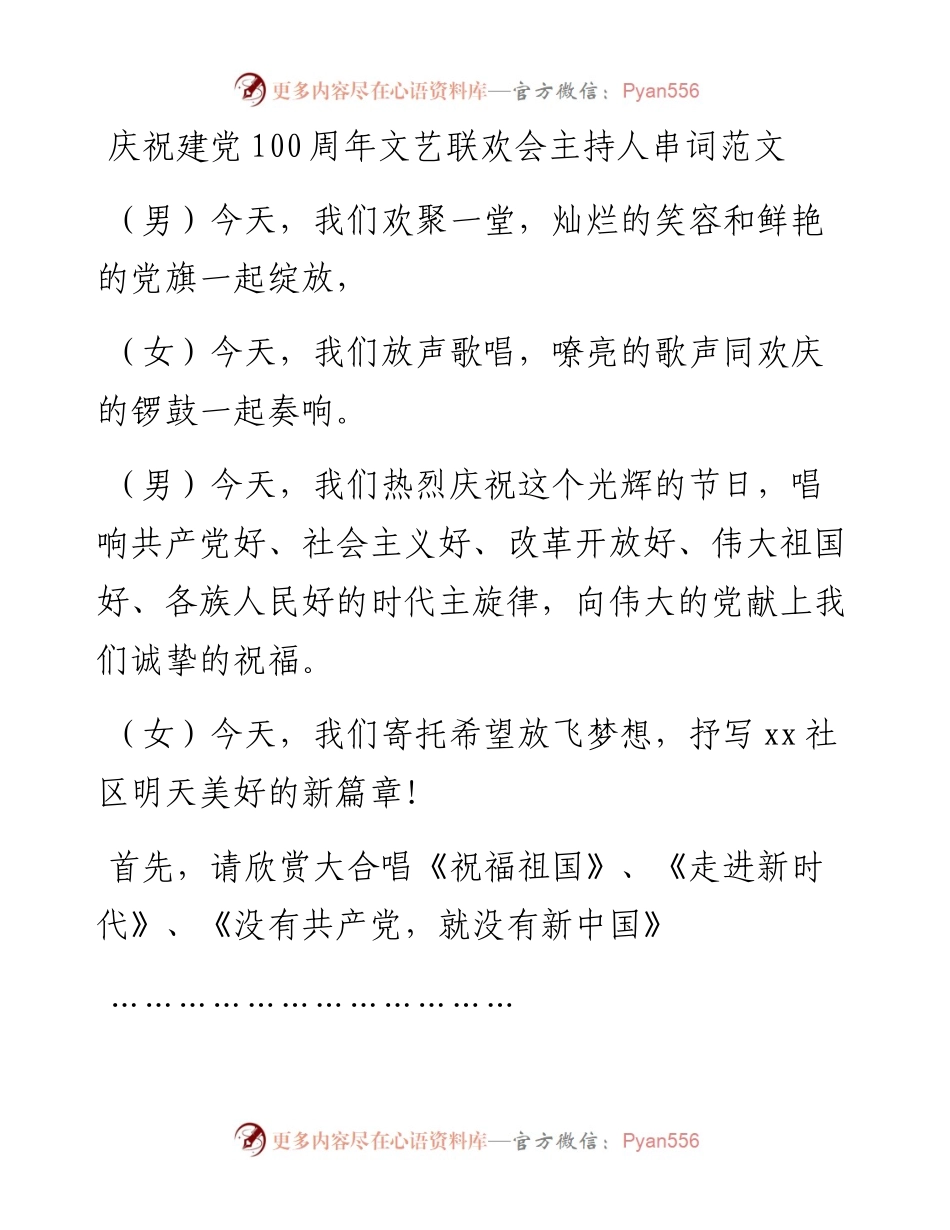 庆祝建党100周年文艺联欢会串词范文.docx_第1页