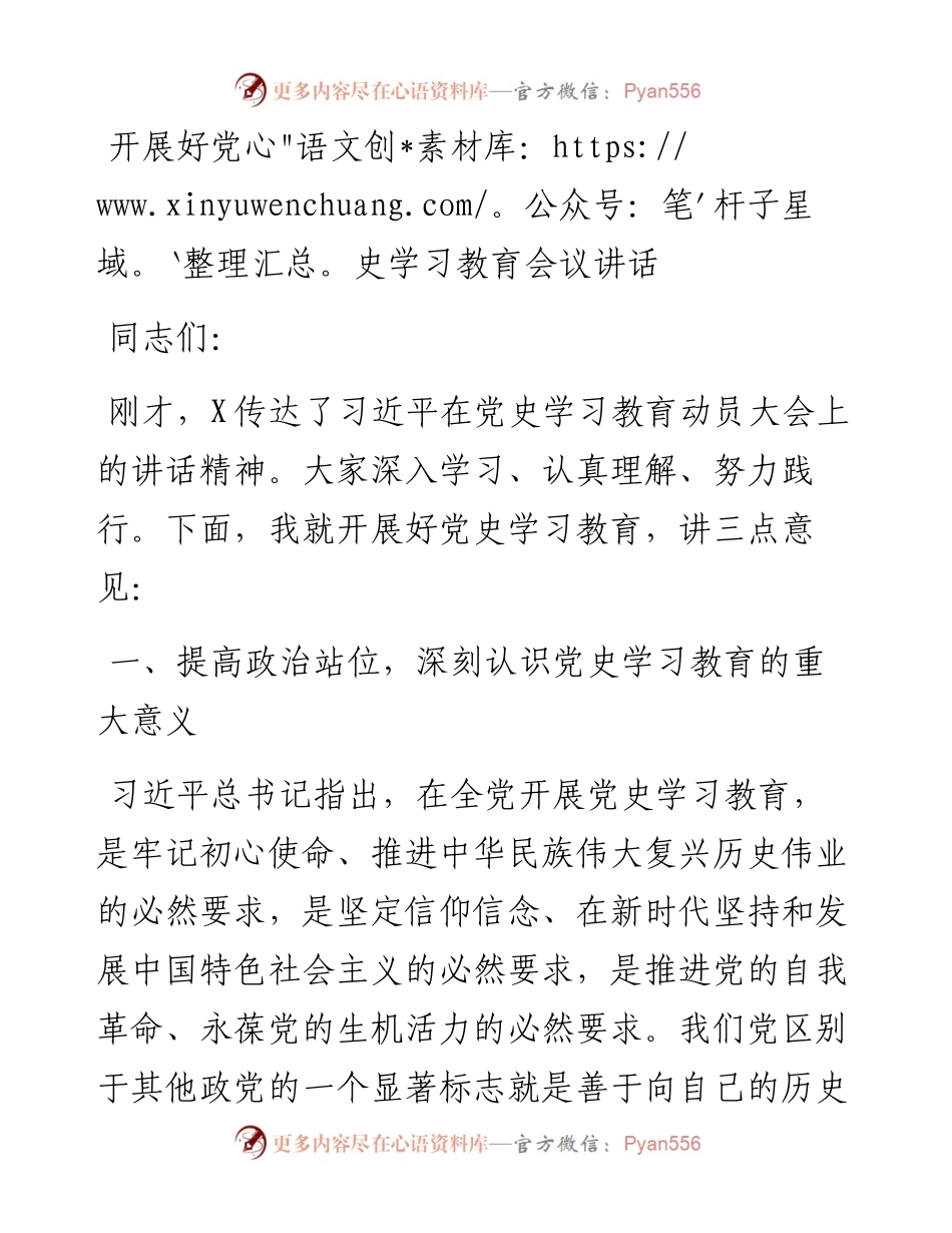 开展好党史学习教育会议讲话.docx_第1页