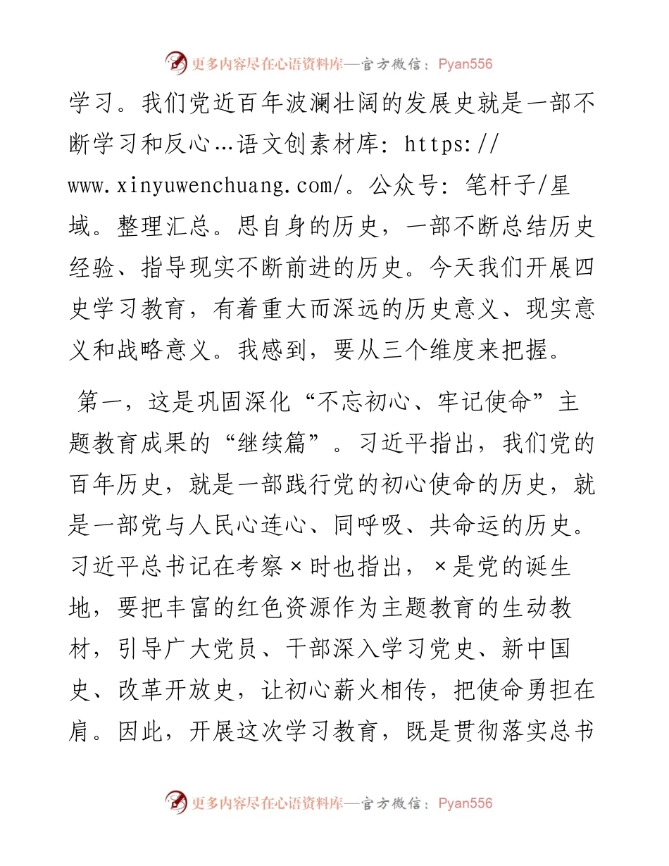 开展好党史学习教育会议讲话.docx_第2页