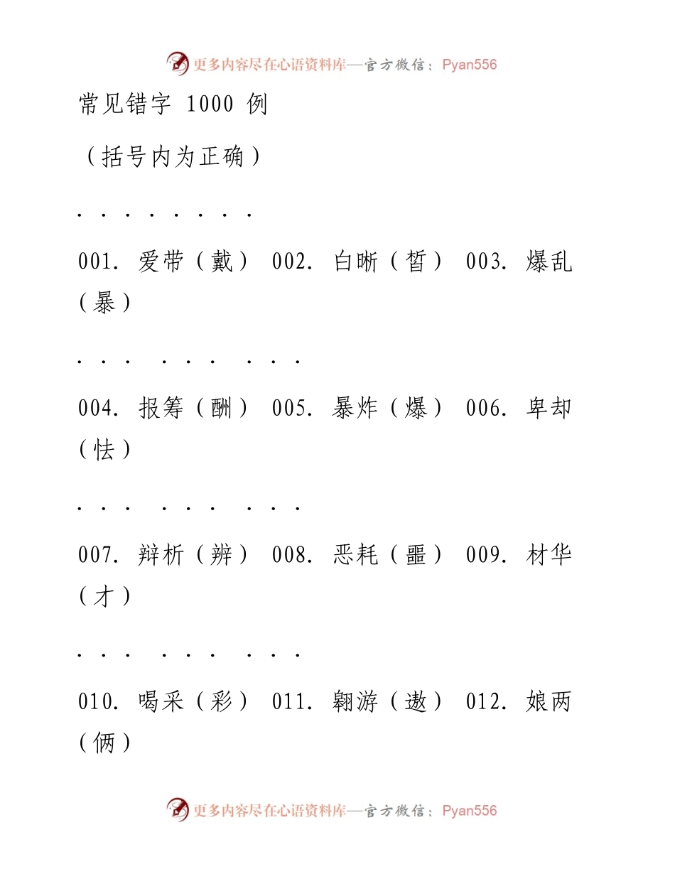 常见错字1000例.docx_第1页