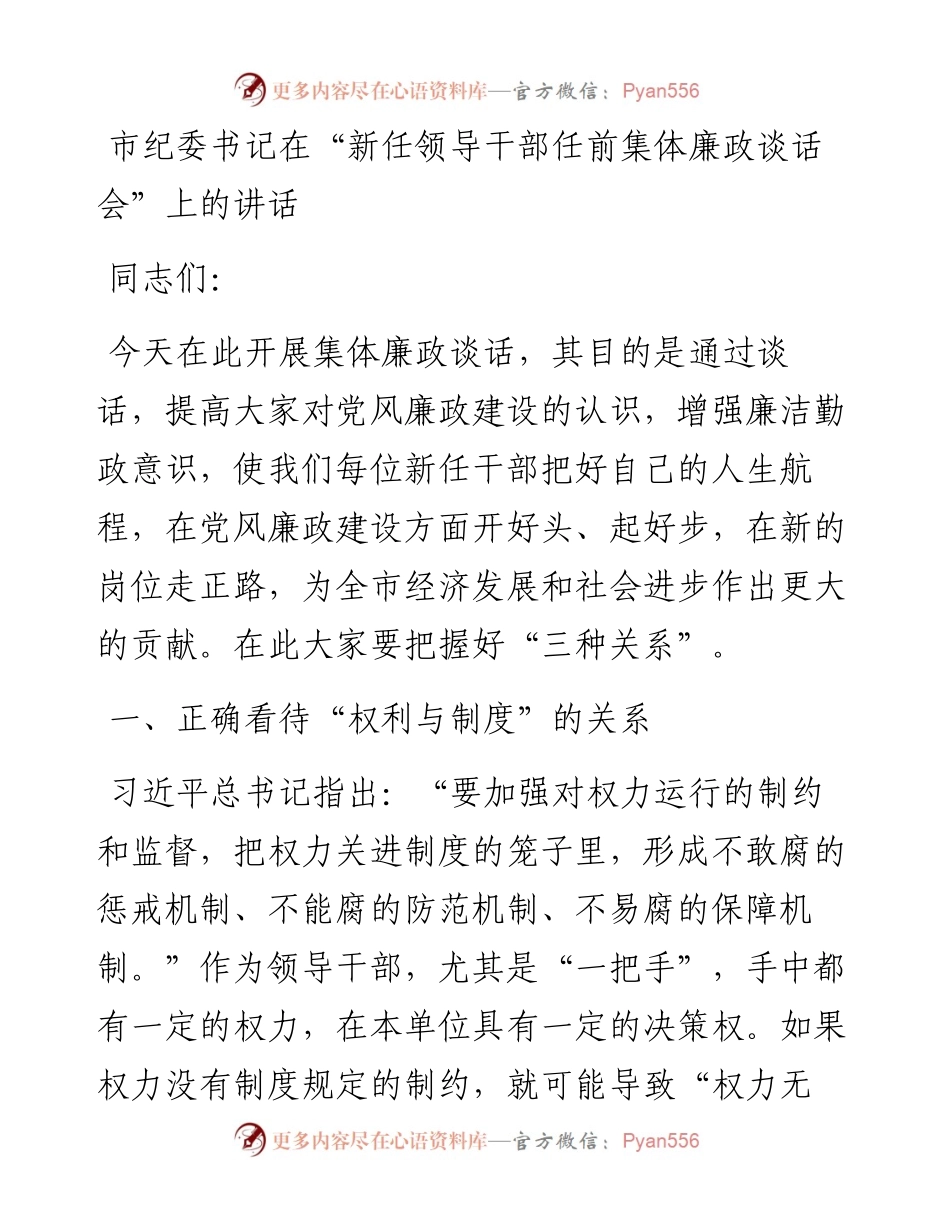 市纪委书记在“新任领导干部任前集体廉政谈话会”上的讲话.docx_第1页