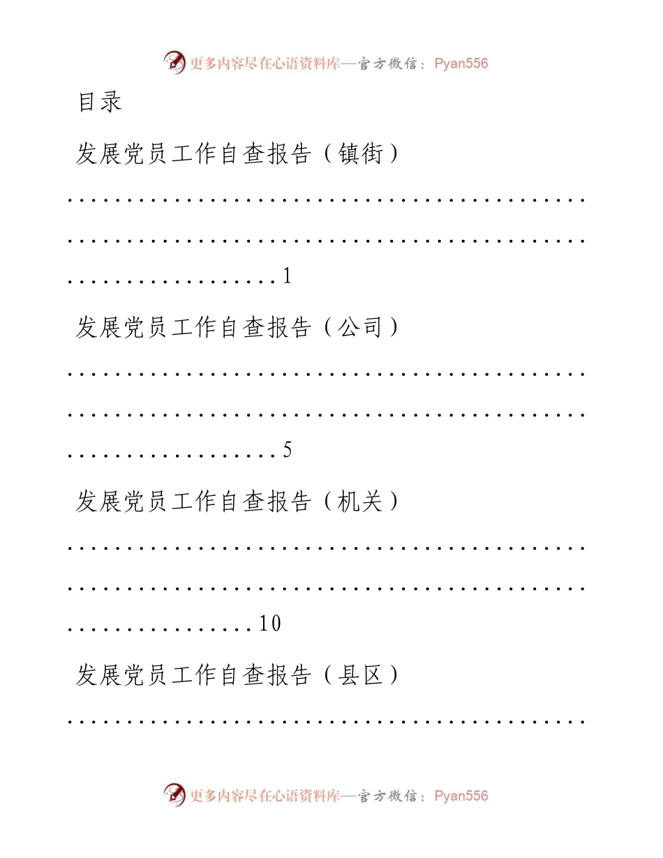 文汇系列1668--党员发展自查自纠报告汇编.docx_第1页