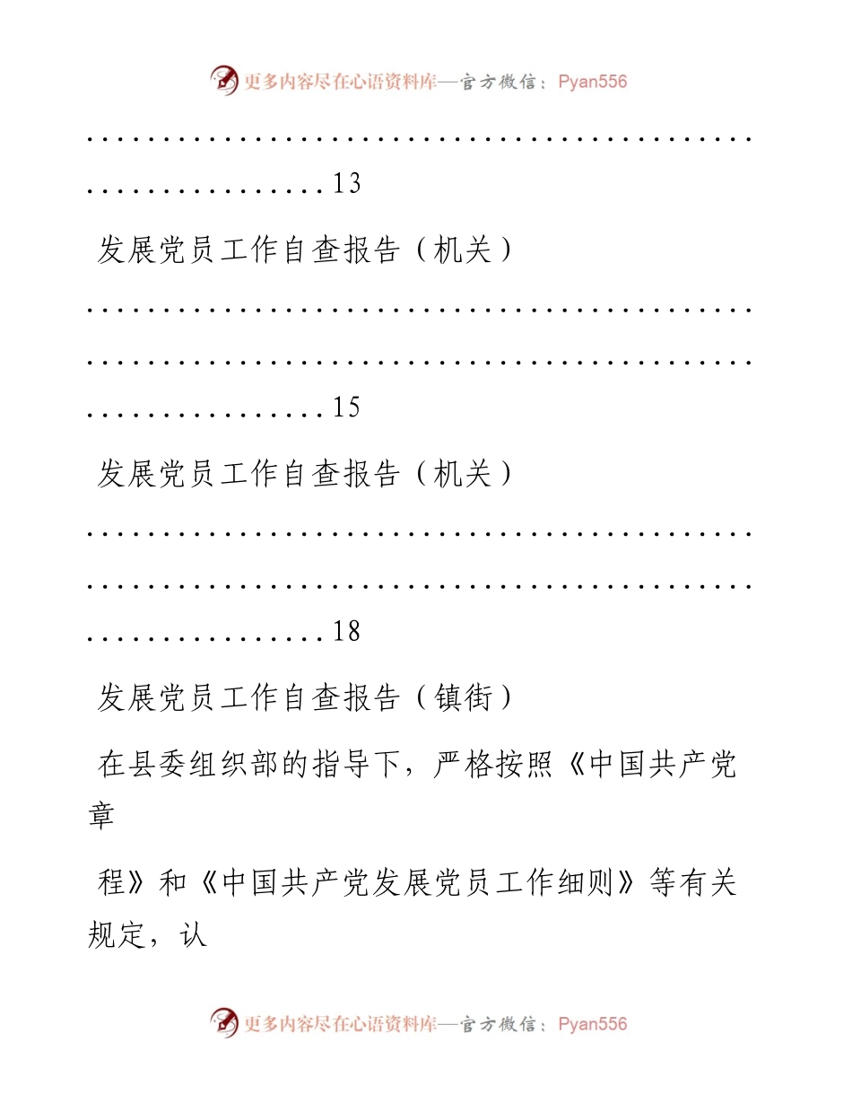 文汇系列1668--党员发展自查自纠报告汇编.docx_第2页