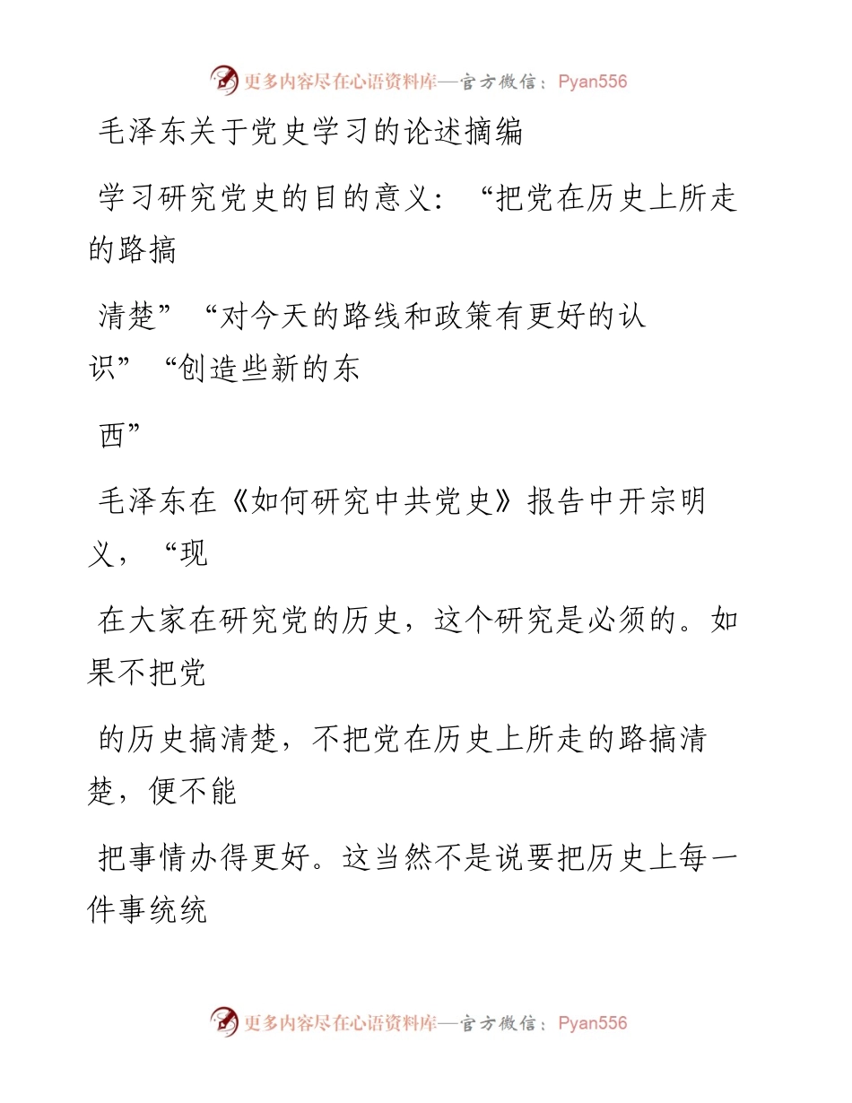 文汇系列1435--毛泽东、邓小平关于党史学习的论述摘编.docx_第1页