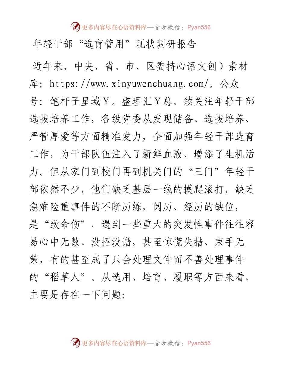 年轻干部“选育管用”现状调研报告.docx_第1页
