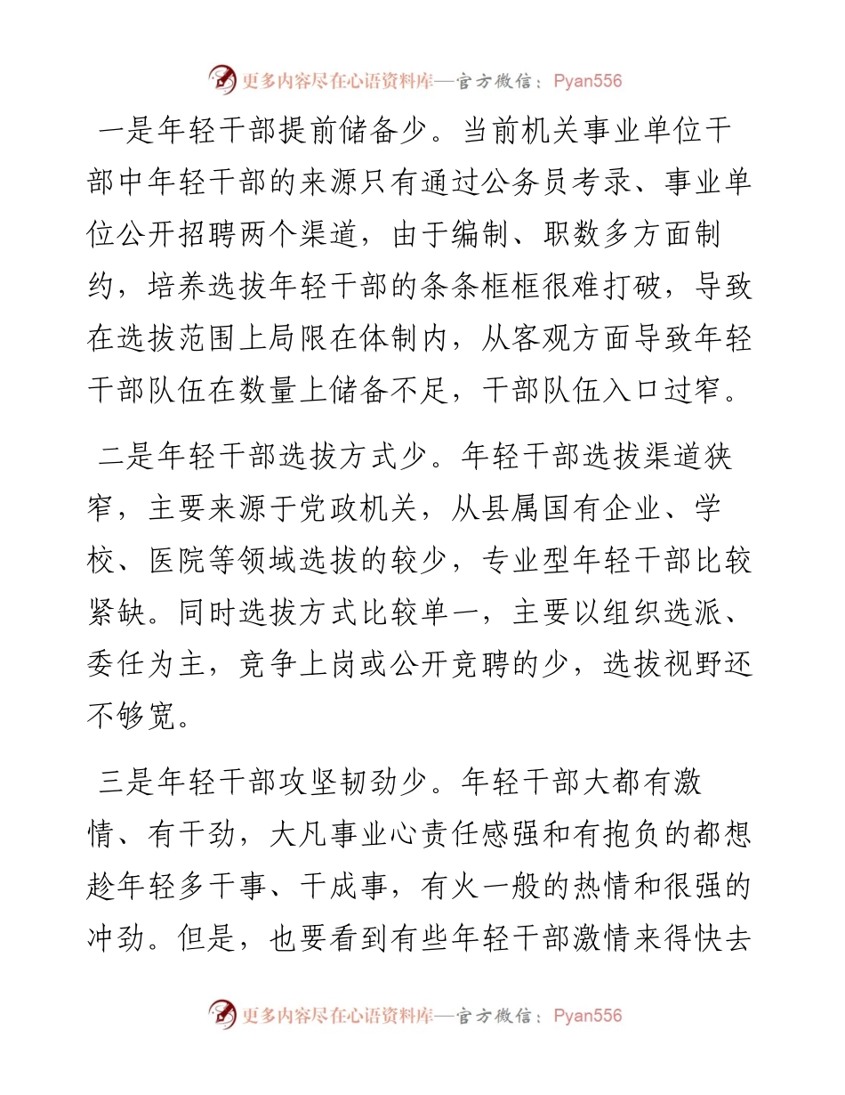 年轻干部“选育管用”现状调研报告.docx_第2页