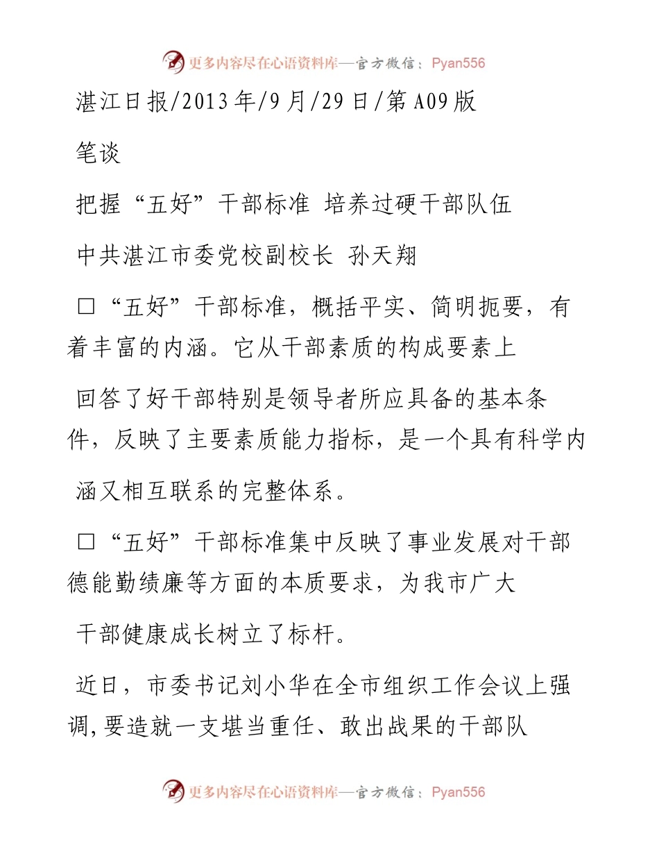把握_五好_干部标准  培养过硬干部队伍_孙天翔.docx_第1页