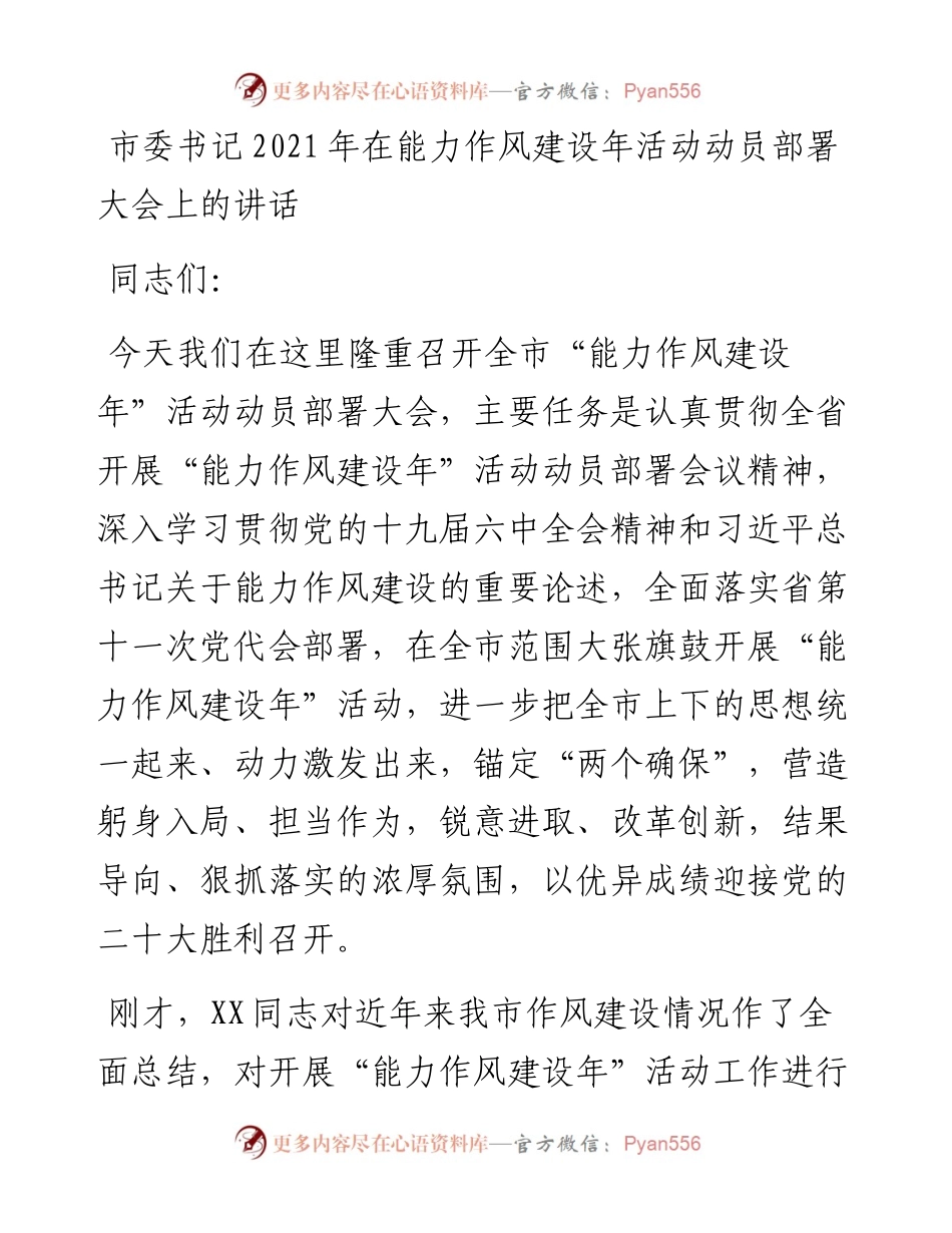市委书记在能力作风建设年活动动员部署大会上的讲话.docx_第1页