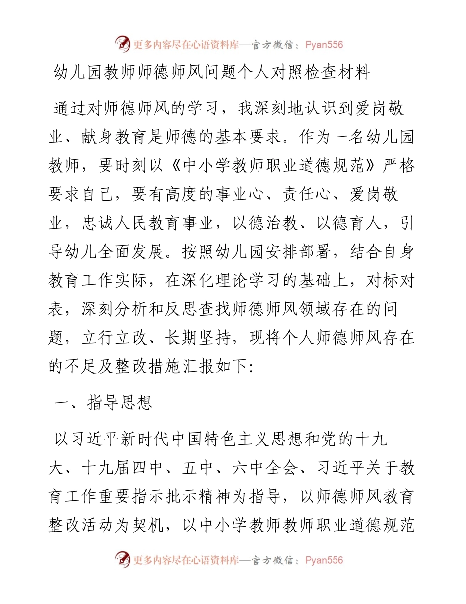 幼儿园教师师德师风问题个人对照检查材料.docx_第1页
