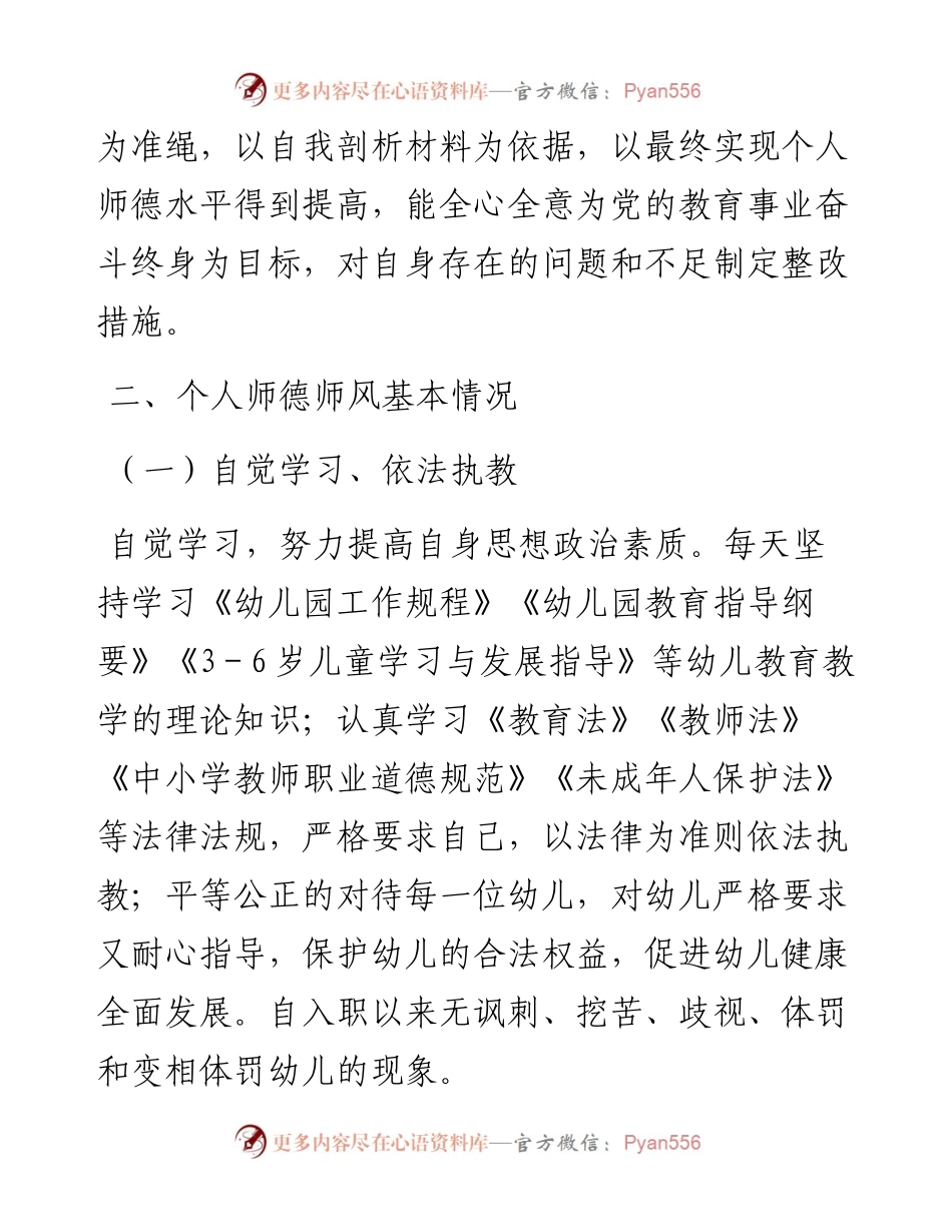 幼儿园教师师德师风问题个人对照检查材料.docx_第2页