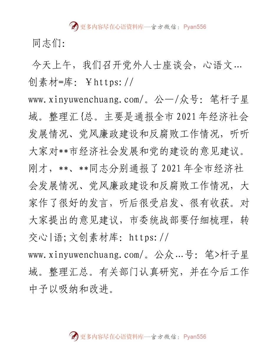 市委书记在党外人士座谈会上的讲话.docx_第1页