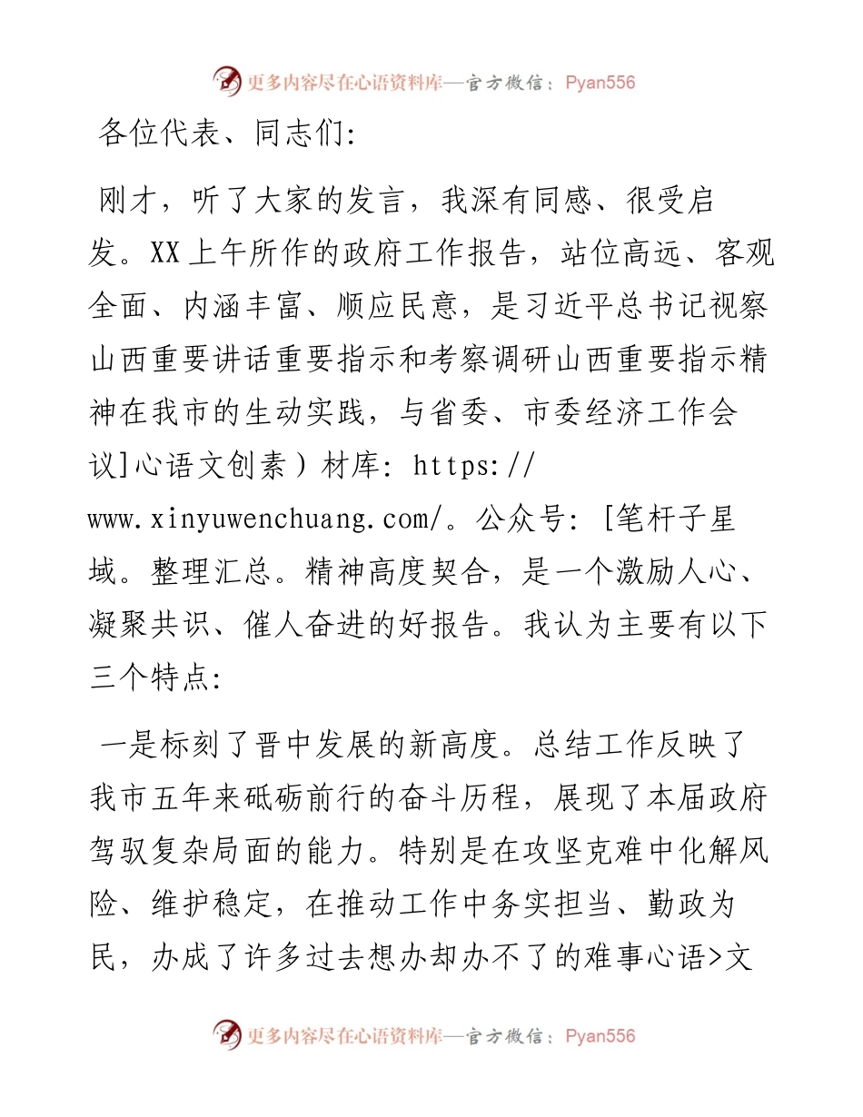 市政府工作报告分组讨论发言提纲.docx_第1页