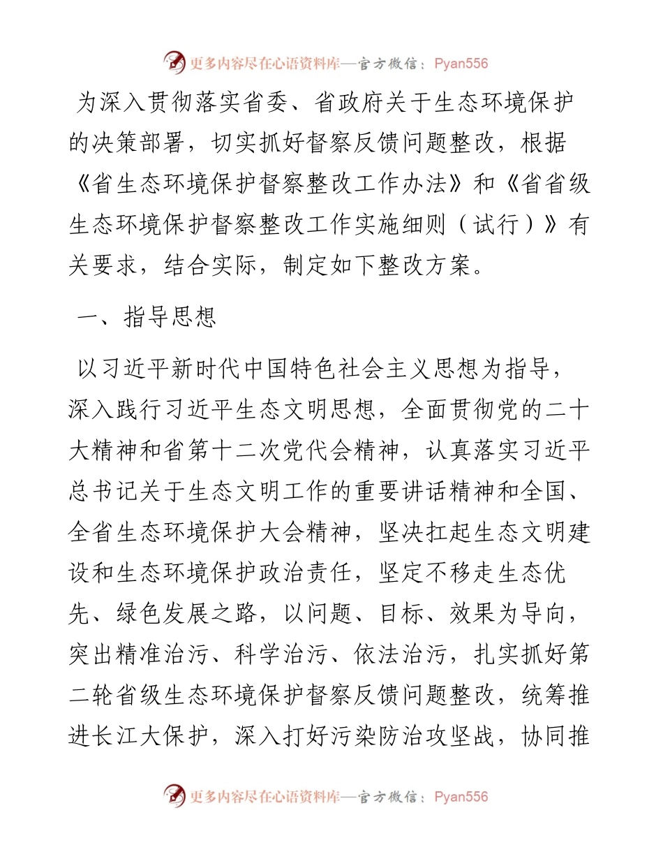 市贯彻落实第二轮省生态环境保护督察报告整改方案.docx_第1页