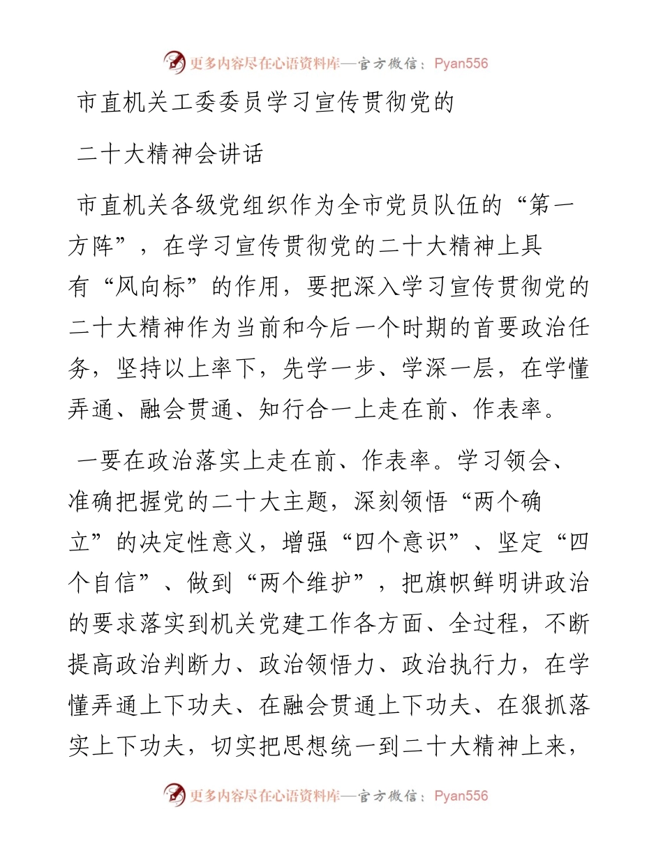 市直机关工委委员学习宣传贯彻党的二十大精神会讲话.docx_第1页