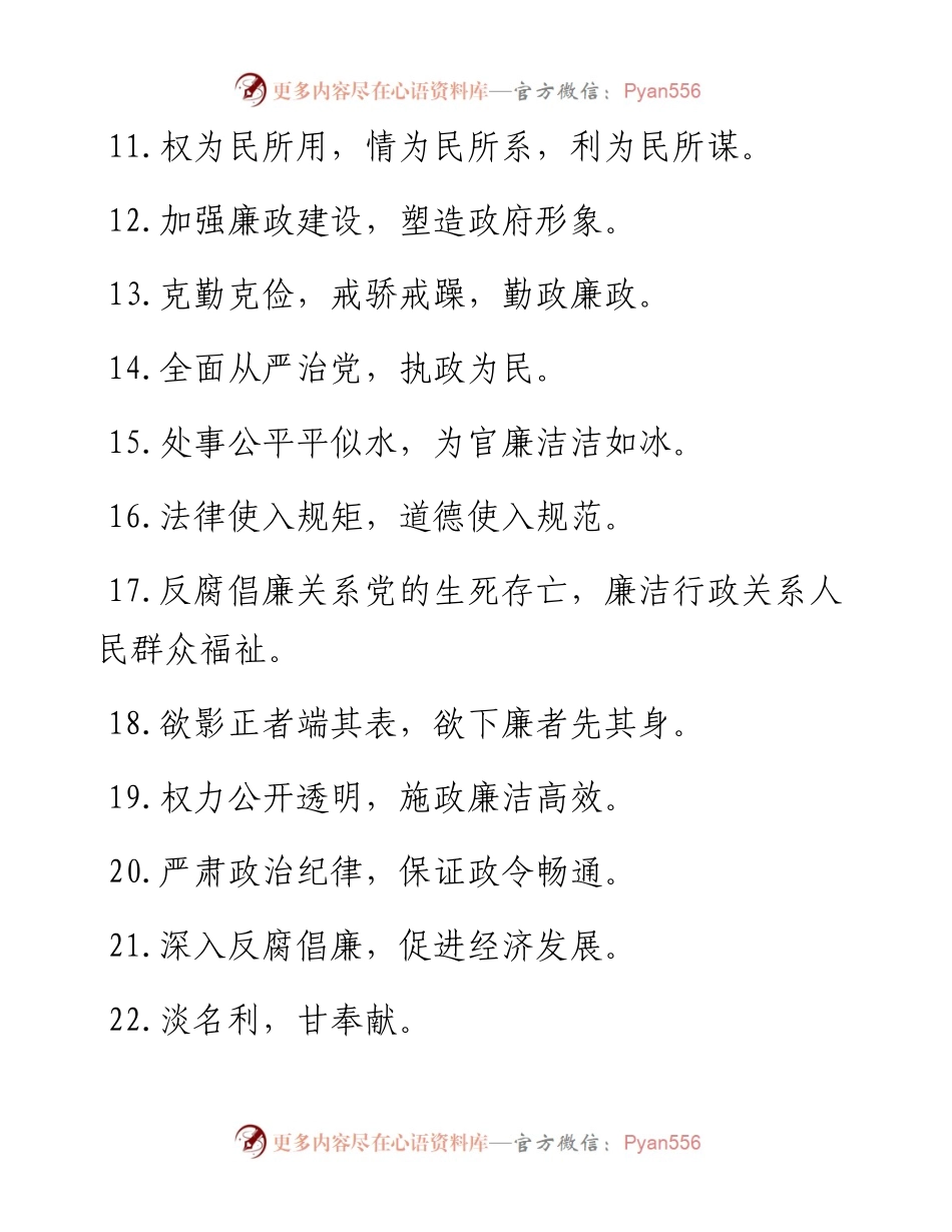 廉洁文化警示标语(126条).docx_第2页