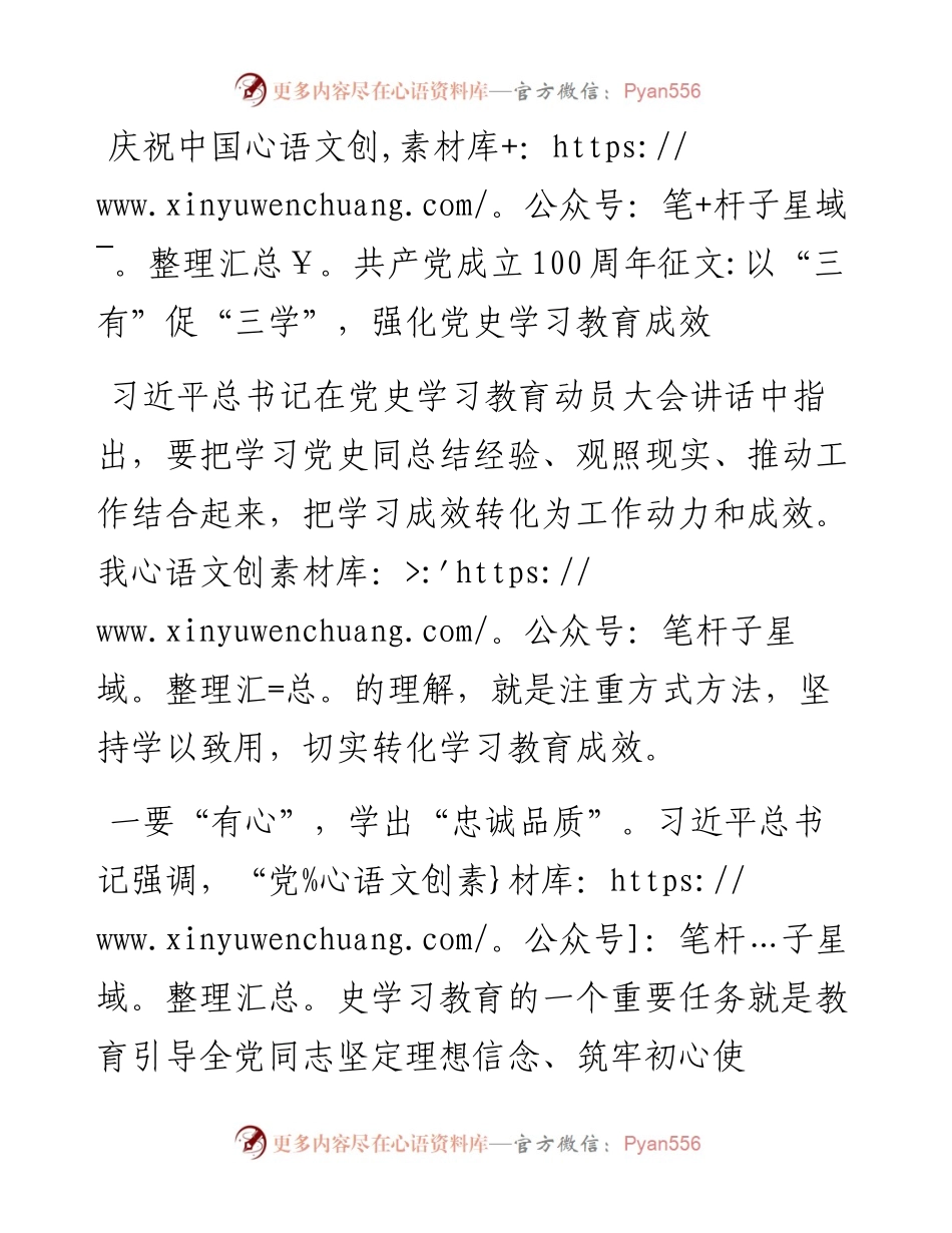 庆祝中国共产党成立100周年征文——以“三有”促“三学”，强化党史学习教育成效.docx_第1页