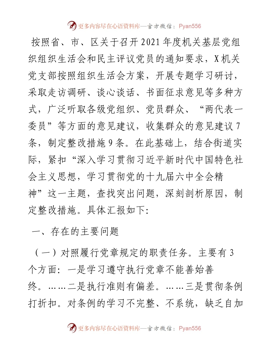 支部班子组织生活会对照检查材料.docx_第1页