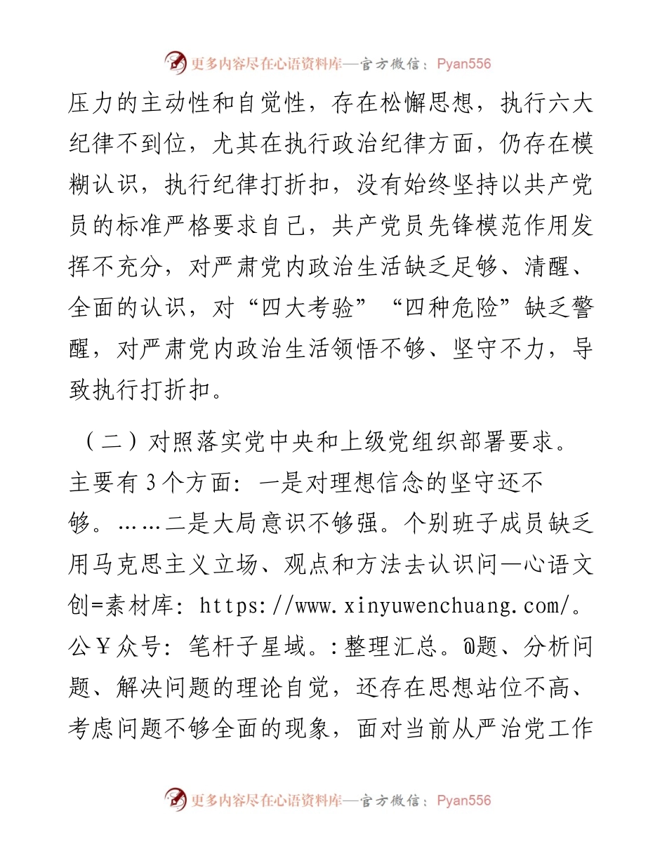 支部班子组织生活会对照检查材料.docx_第2页