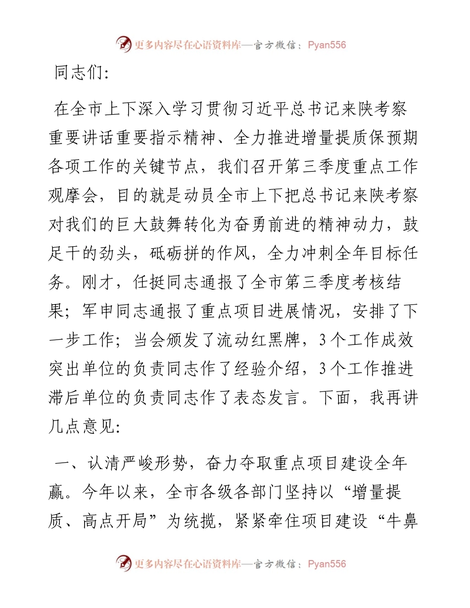 市委书记在全市第三季度重点工作推进会讲话.docx_第1页