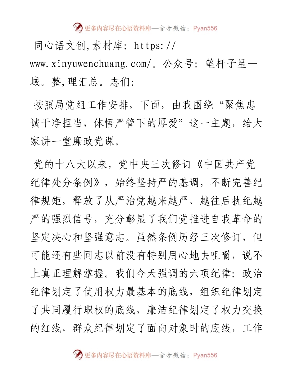 廉政党课：聚焦忠诚干净担当，体悟严管下的厚爱.docx_第1页