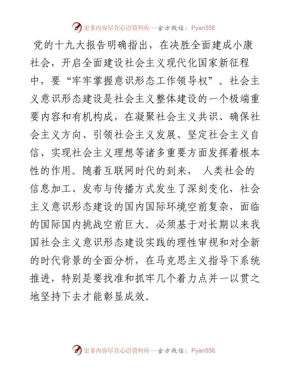 意识形态工作专题党课讲稿：新时代社会主义意识形态建设的六个着力点.docx_第1页