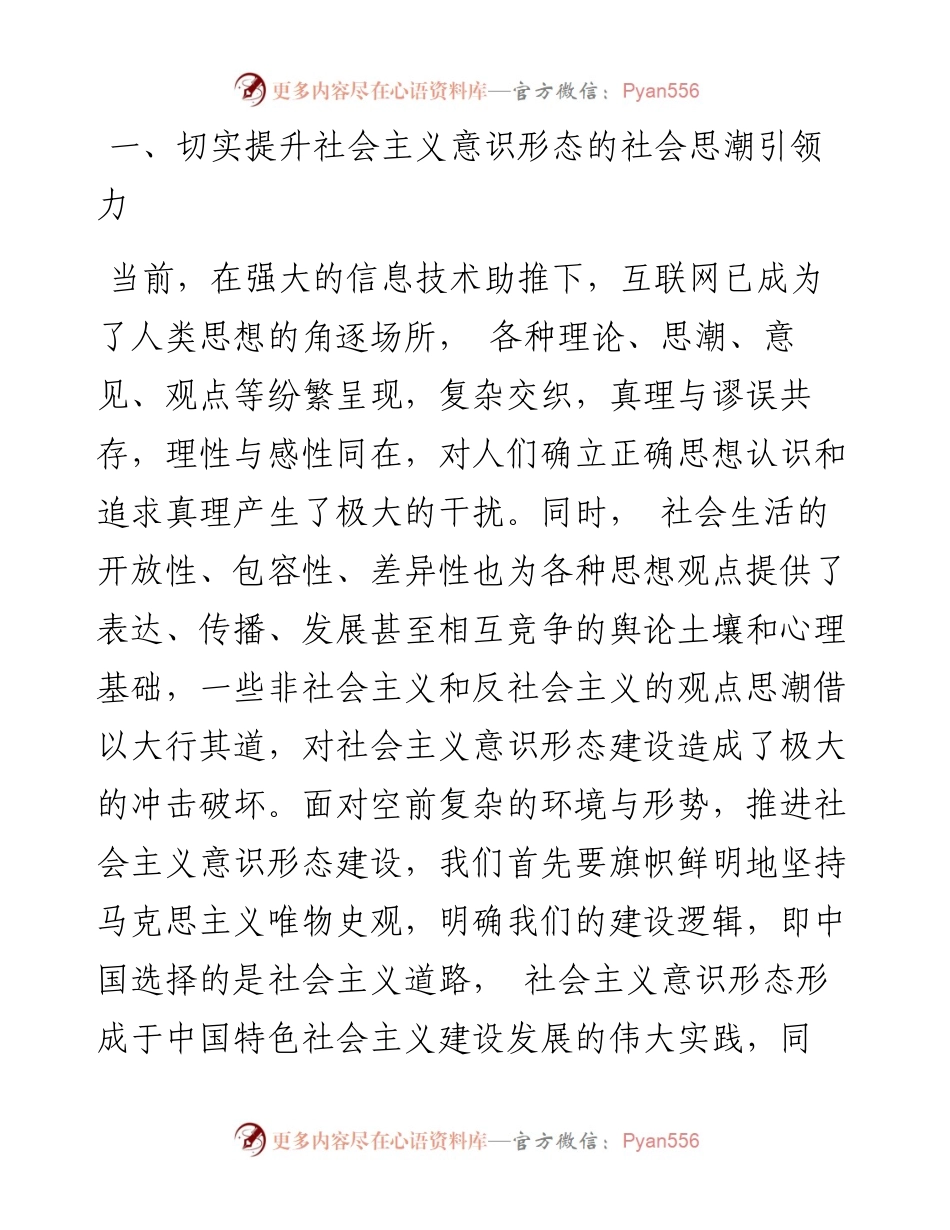 意识形态工作专题党课讲稿：新时代社会主义意识形态建设的六个着力点.docx_第2页