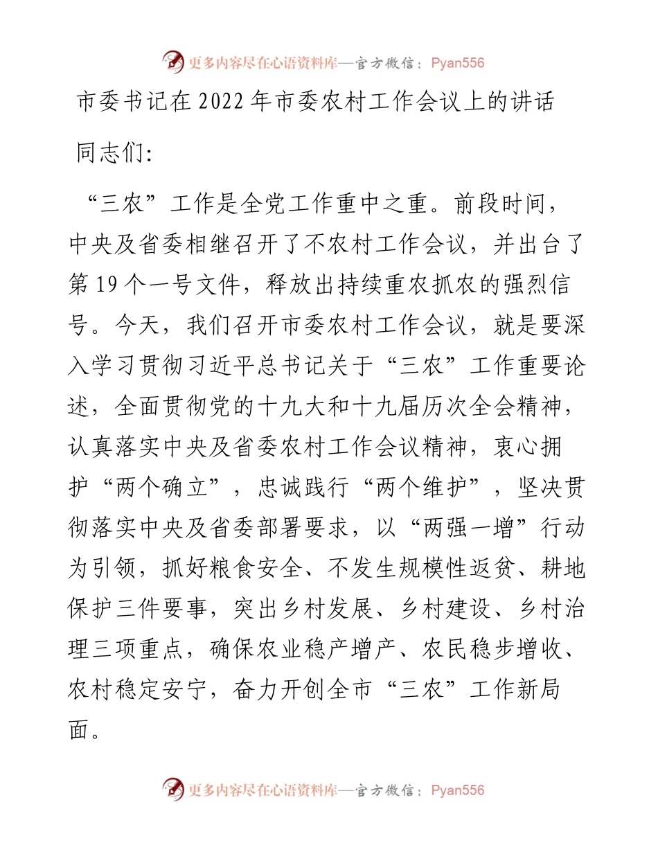 市委书记在市委农村工作会议上的讲话.docx_第1页