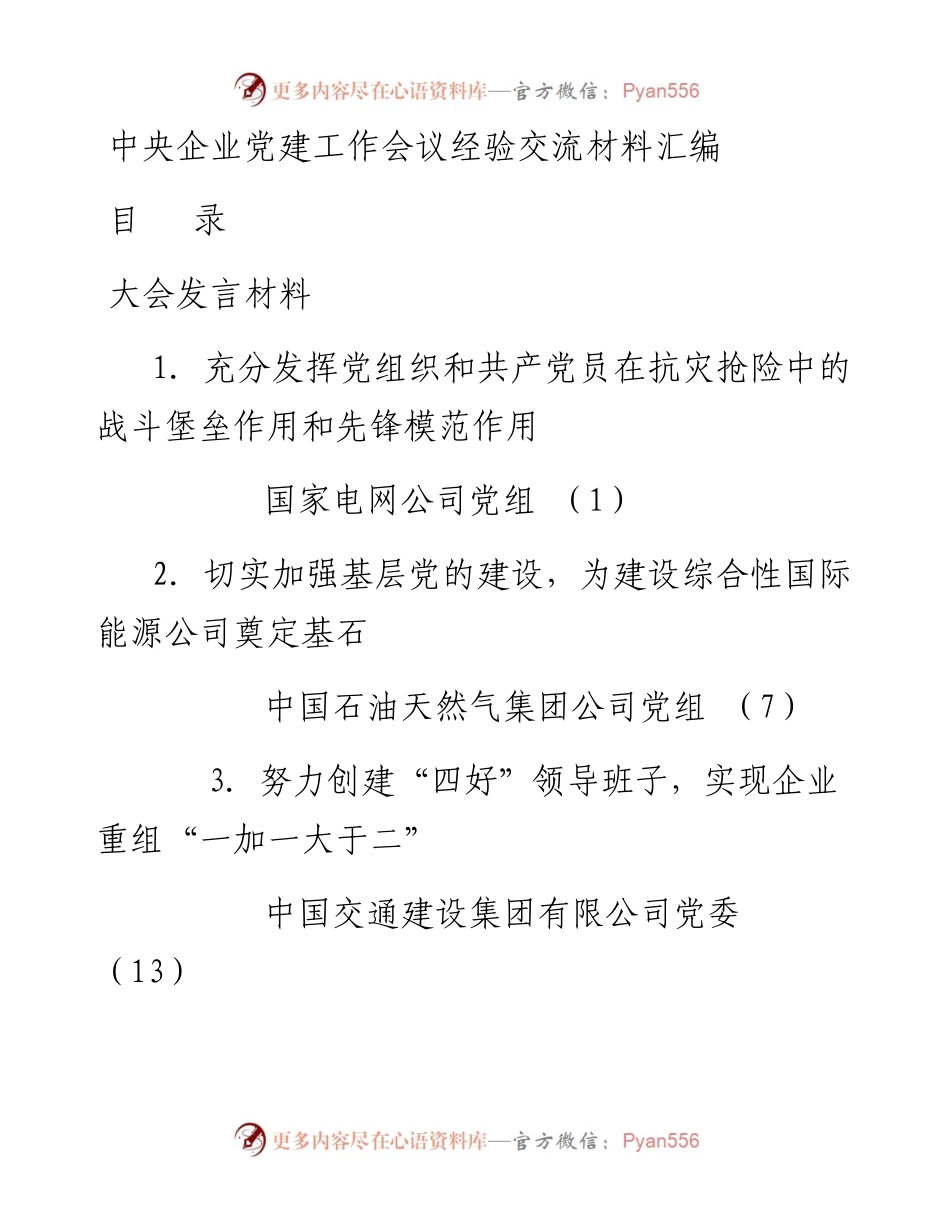 文汇512—中企党建工作会议经验交流材料汇编（12篇）.docx_第1页