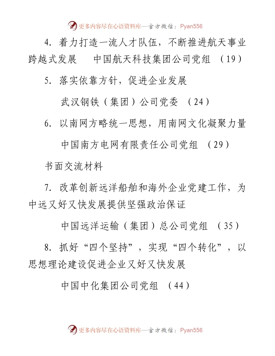 文汇512—中企党建工作会议经验交流材料汇编（12篇）.docx_第2页