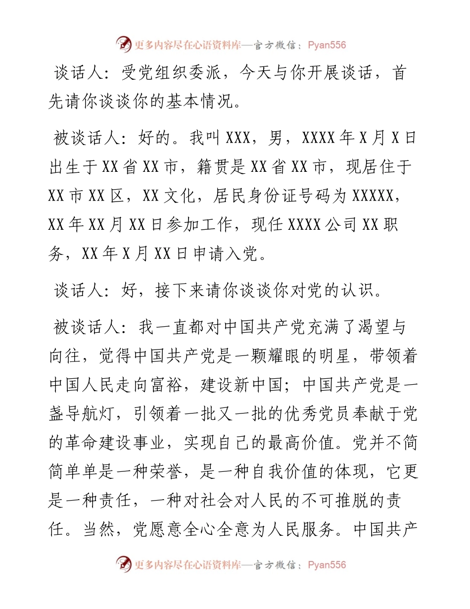 支部书记和入党申请人谈话记录.docx_第1页
