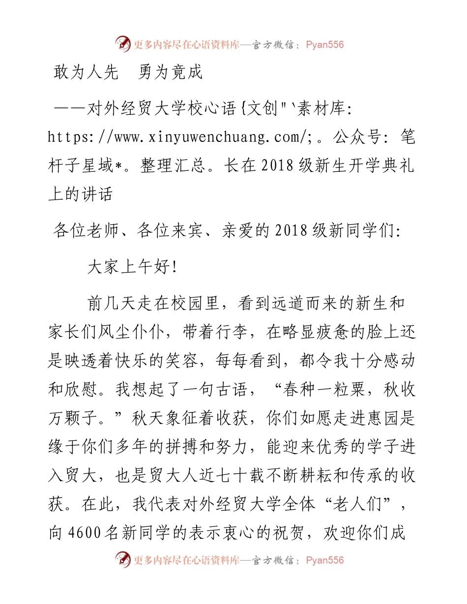 敢为人先勇为竟成——对外经贸大学校长在级新生开学典礼上的讲话(1).docx_第1页