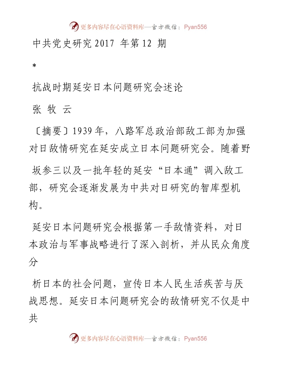 抗战时期延安日本问题研究会述论 张牧云.docx_第1页