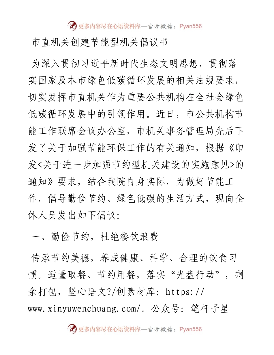市直机关创建节能型机关倡议书.docx_第1页
