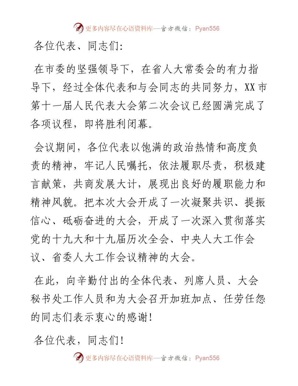 市人民代表大会闭幕会讲话稿.docx_第1页