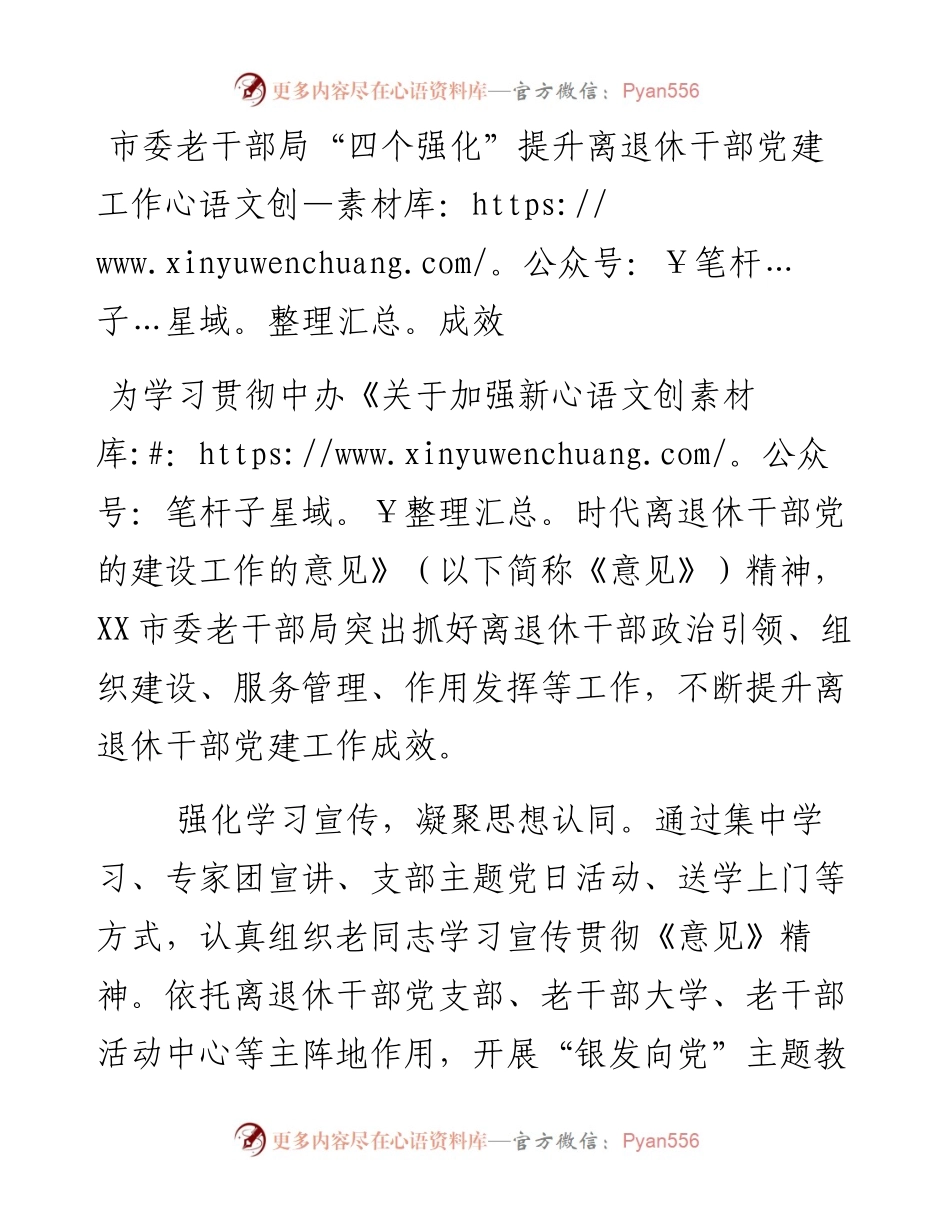 市委老干部局“四个强化”提升离退休干部党建工作成效.docx_第1页