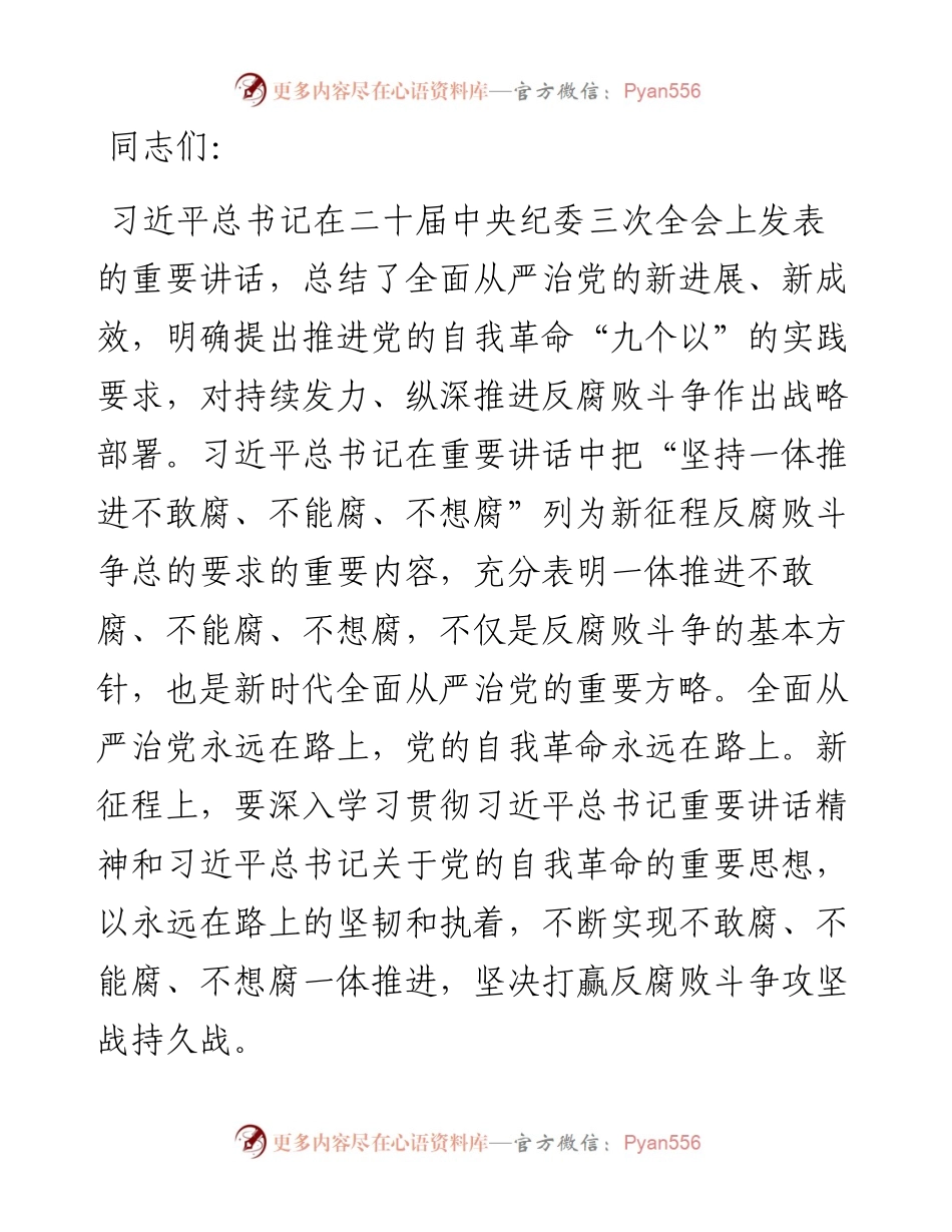 廉政党课：坚持一体推进“三不腐” 坚决打赢反腐败斗争攻坚战持久战.docx_第1页