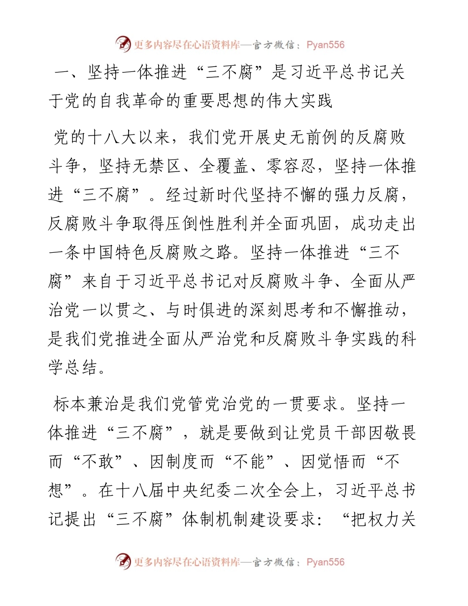 廉政党课：坚持一体推进“三不腐” 坚决打赢反腐败斗争攻坚战持久战.docx_第2页
