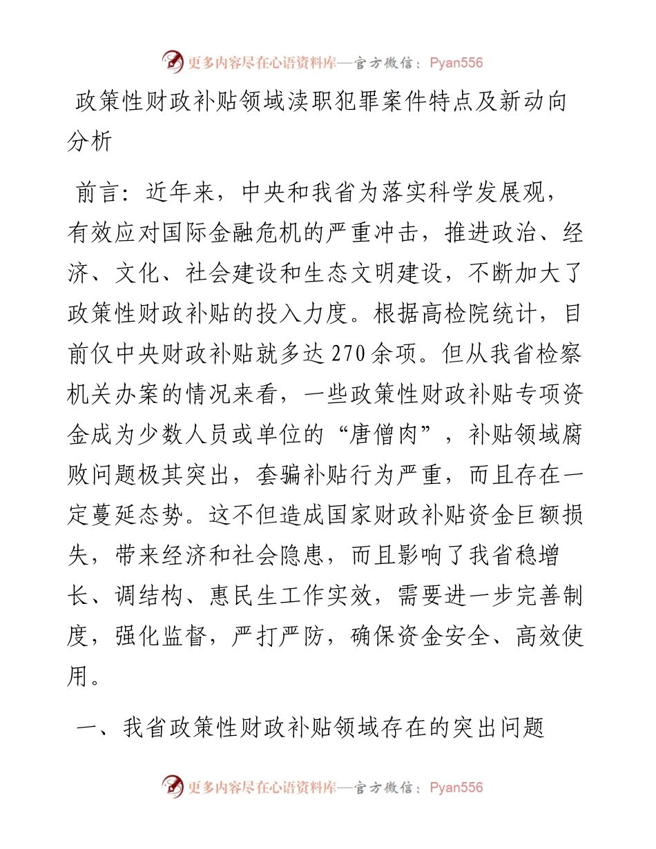 政策性财政补贴领域渎职犯罪案件特点及新动向分析.docx_第1页