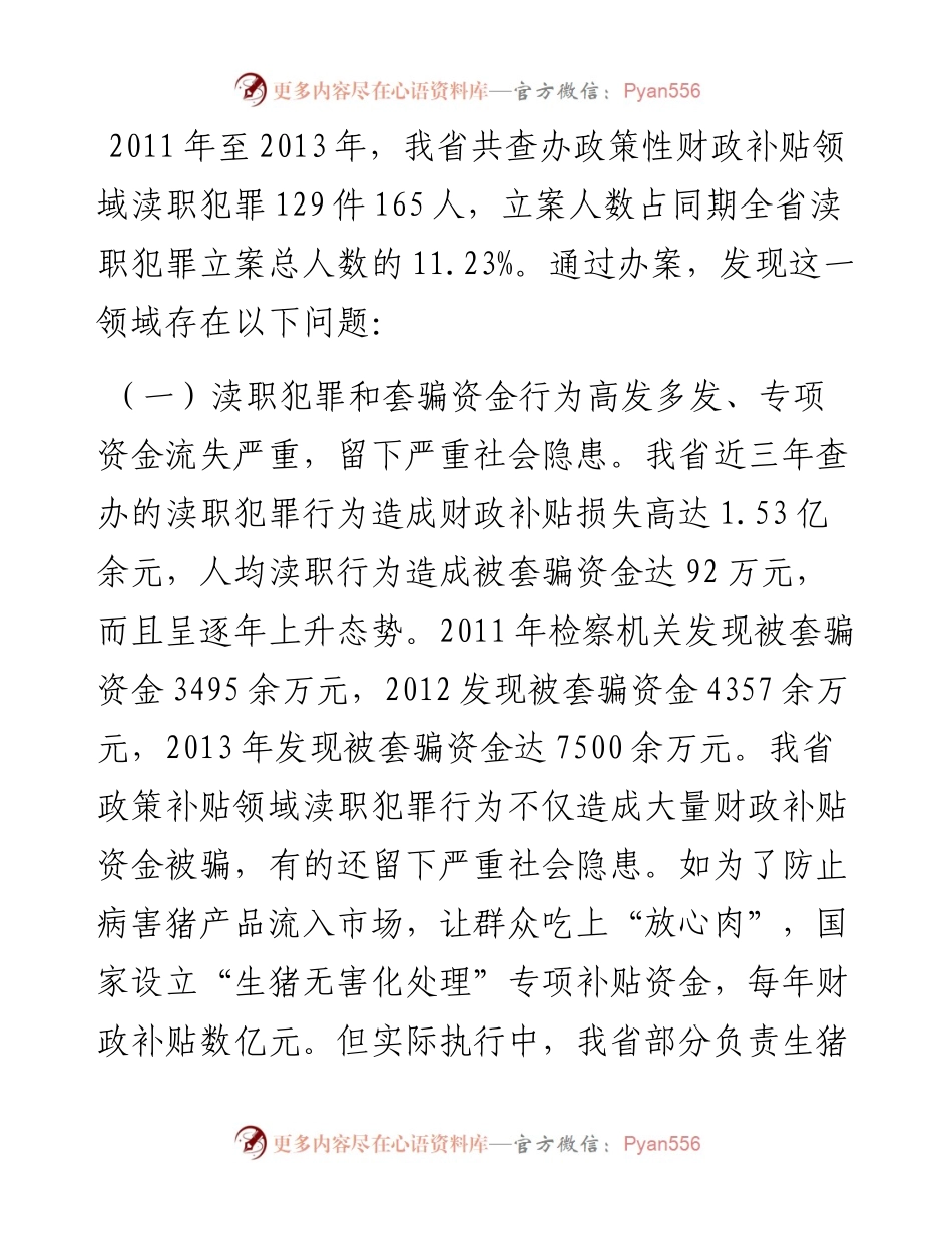 政策性财政补贴领域渎职犯罪案件特点及新动向分析.docx_第2页
