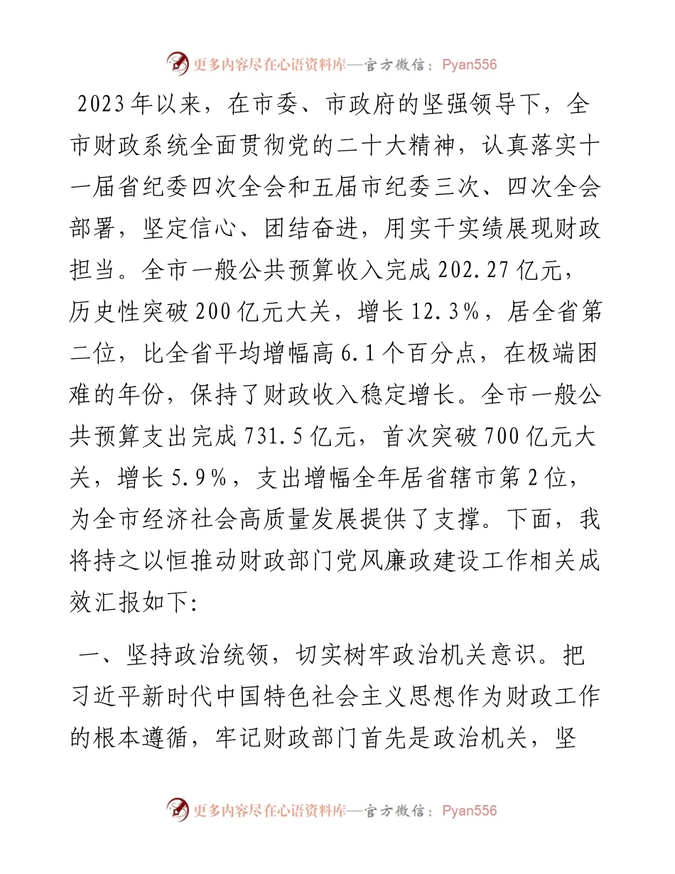 市财政局在市政府第二次廉政工作会议上的发言.docx_第1页