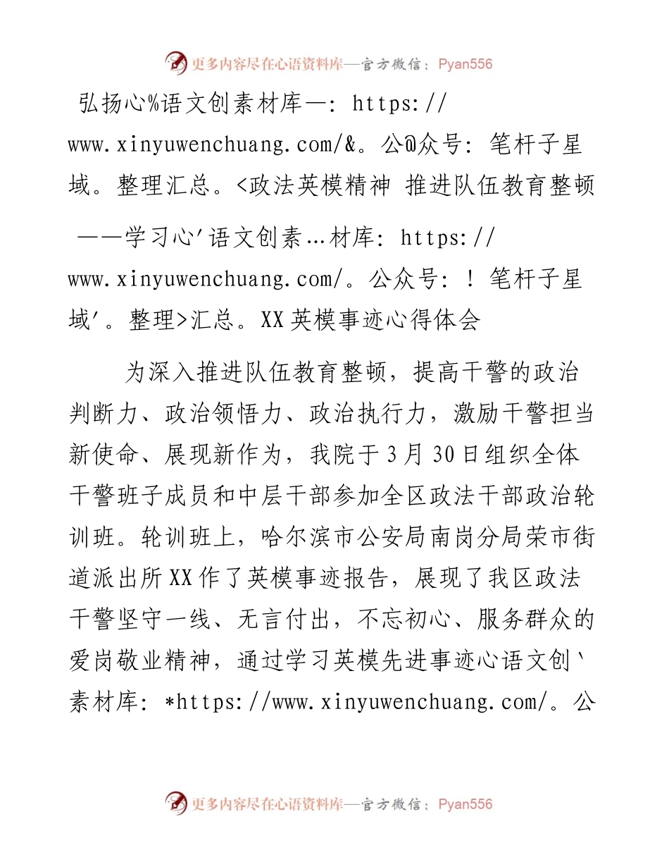 弘扬政法英模精神 推进队伍教育整顿——学习XX英模事迹心得体会.docx_第1页
