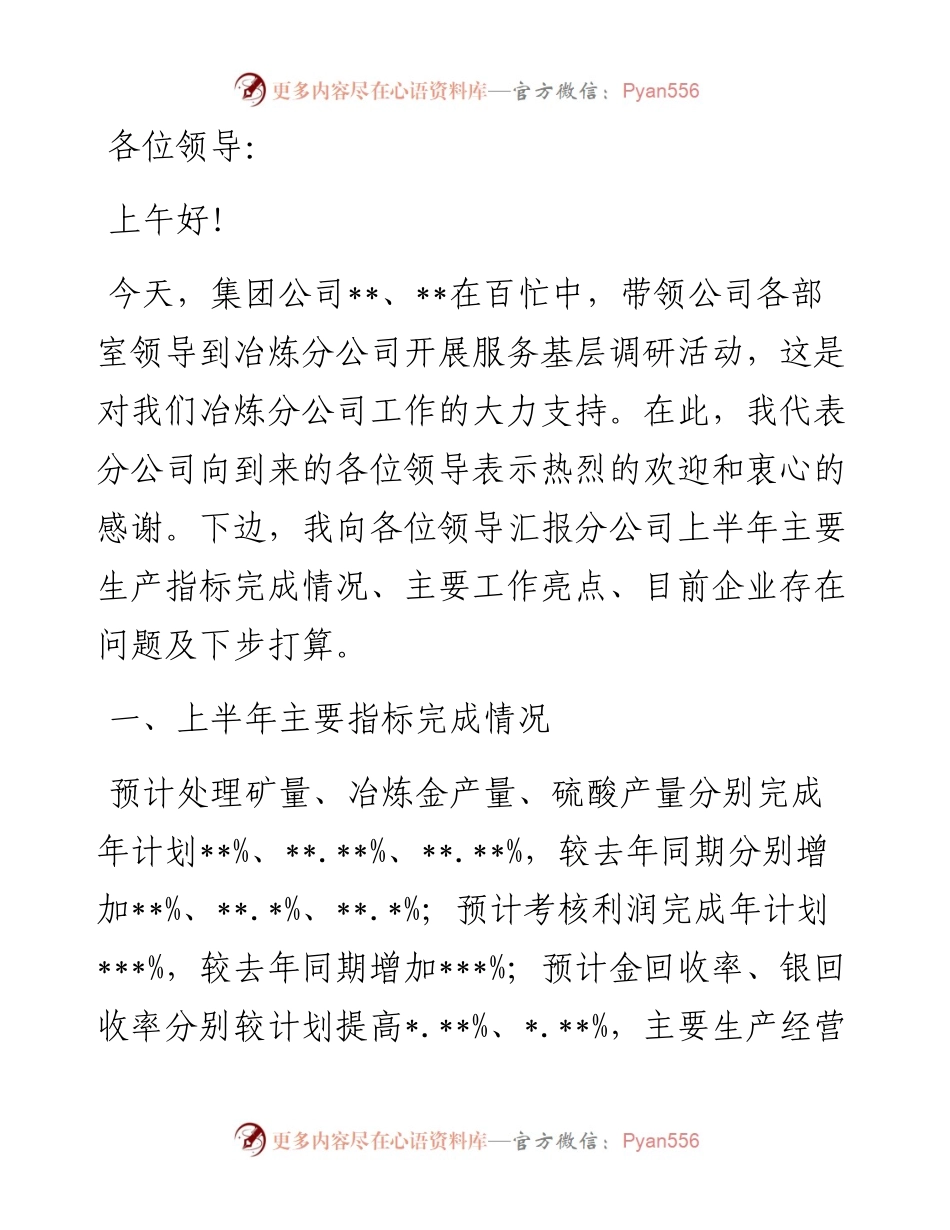 总经理在总裁到公司调研会上的汇报讲话.docx_第1页