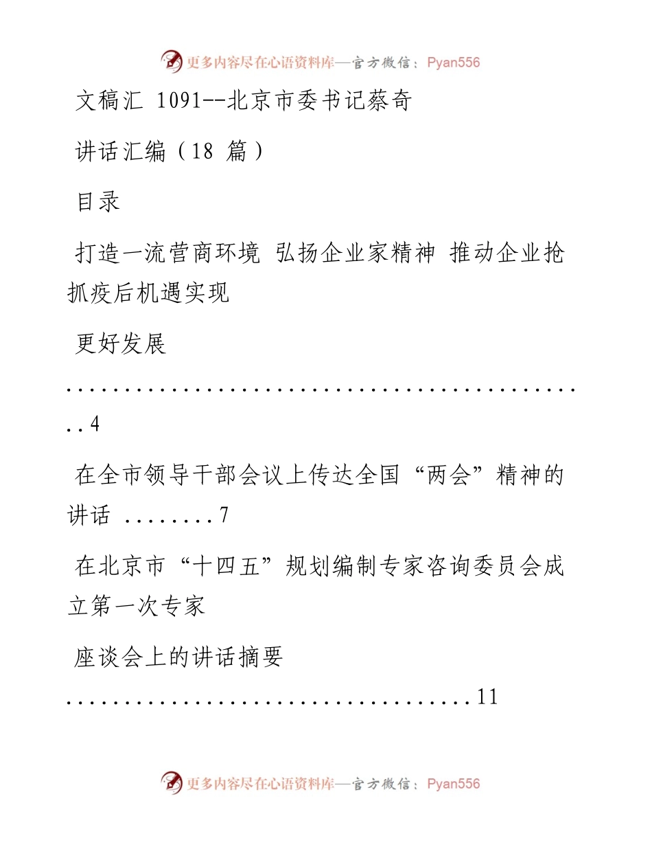 文汇系列1091--北京市委书记蔡奇讲话汇编（18篇）.docx_第1页