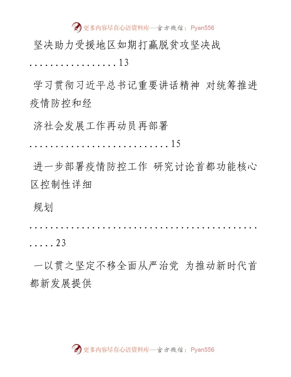 文汇系列1091--北京市委书记蔡奇讲话汇编（18篇）.docx_第2页
