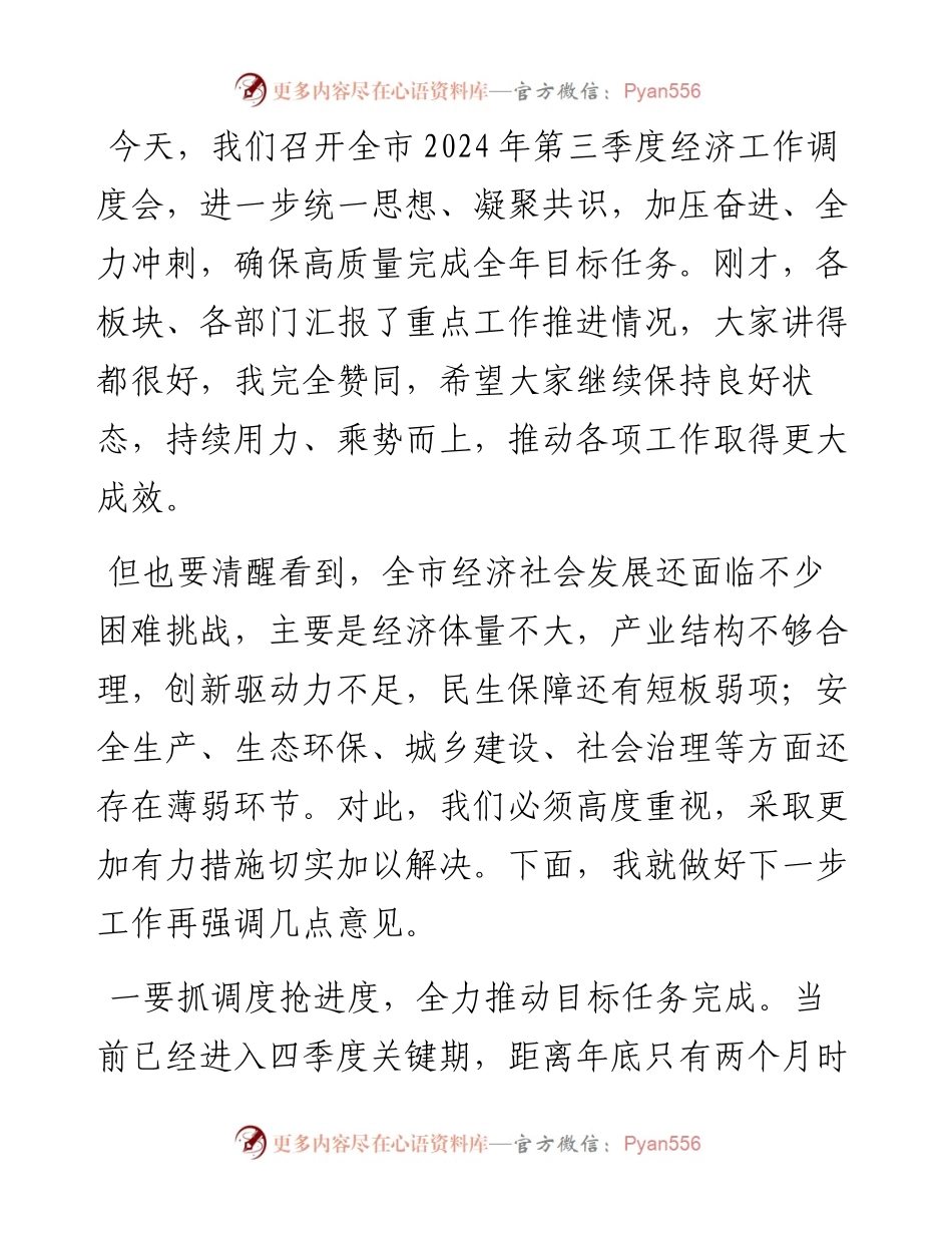 市委书记在2024年第三季度经济工作调度会上的发言.docx_第1页