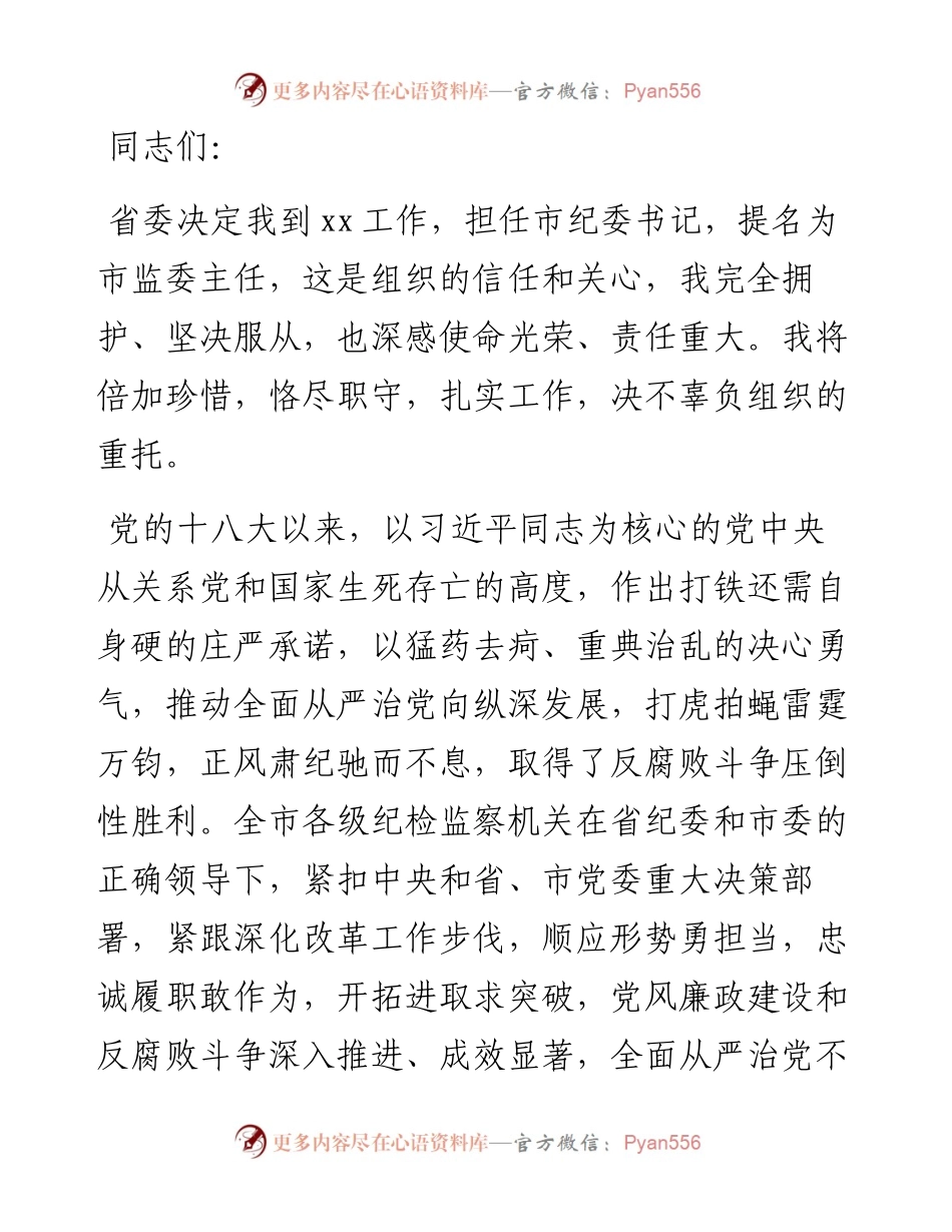 市纪委书记任职讲话.docx_第1页